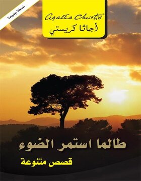 طالما استمر الضوء : قصص متنوعة 